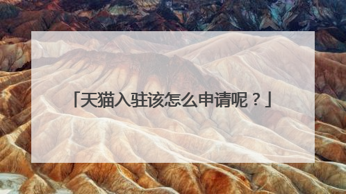 天猫入驻该怎么申请呢？