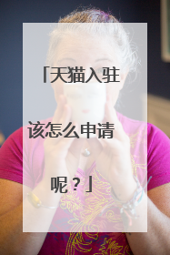 天猫入驻该怎么申请呢？
