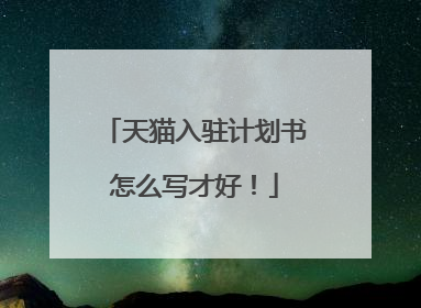 天猫入驻计划书怎么写才好!