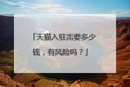 天猫入驻需要多少钱,有风险吗?