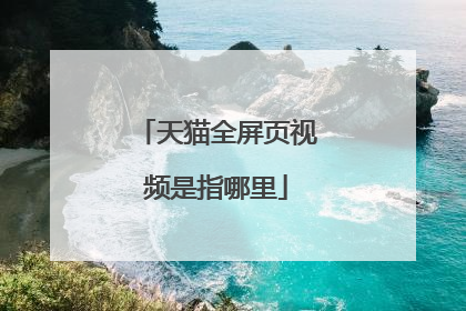 天猫全屏页视频是指哪里
