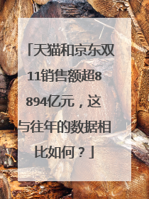 天猫和京东双11销售额超8894亿元，这与往年的数据相比如何？