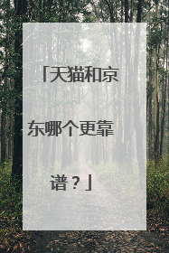 天猫和京东哪个更靠谱?