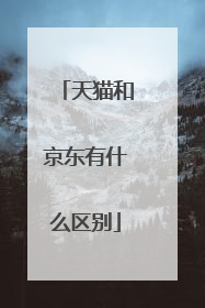 天猫和京东有什么区别