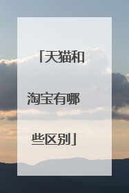 天猫和淘宝有哪些区别