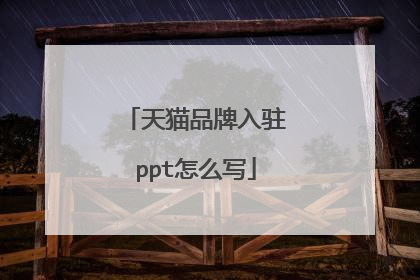 天猫品牌入驻ppt怎么写