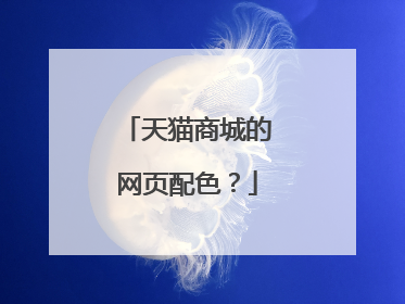 天猫商城的网页配色?
