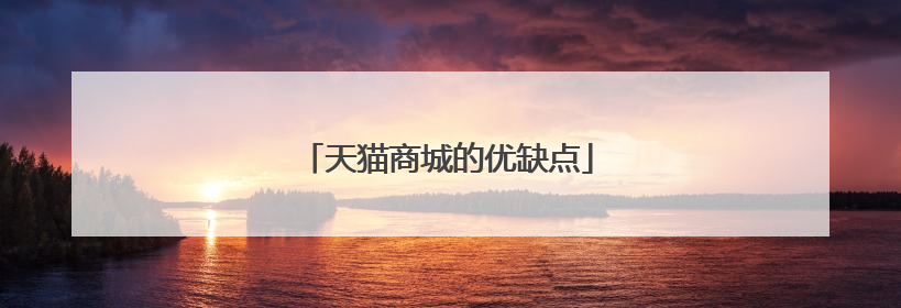天猫商城的优缺点