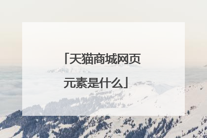 天猫商城网页元素是什么