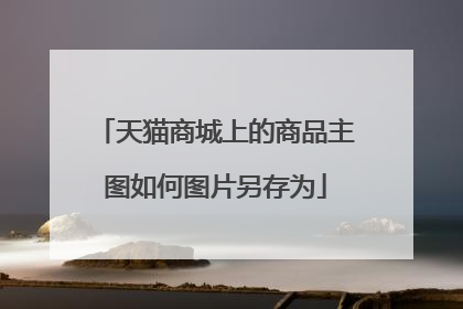 天猫商城上的商品主图如何图片另存为