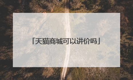 天猫商城可以讲价吗