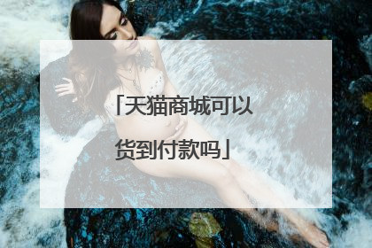 天猫商城可以货到付款吗