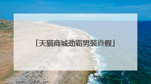 天猫商城劲霸男装真假