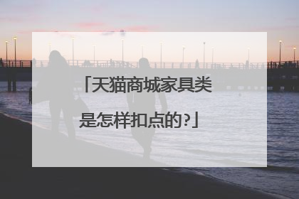 天猫商城家具类是怎样扣点的?