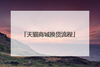 天猫商城换货流程