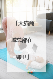 天猫商城总部在哪里