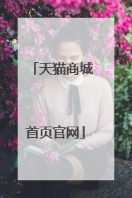 天猫商城首页官网