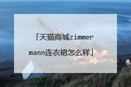 天猫商城zimmermann连衣裙怎么样