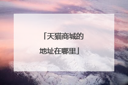 天猫商城的地址在哪里