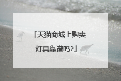 天猫商城上购卖灯具靠谱吗?