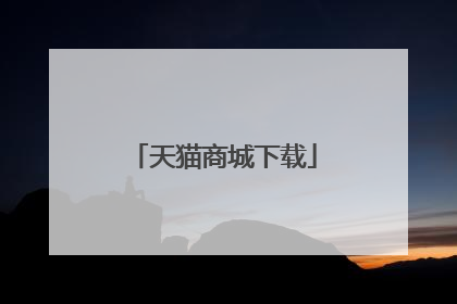 天猫商城下载