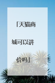 天猫商城可以讲价吗