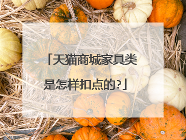 天猫商城家具类是怎样扣点的?