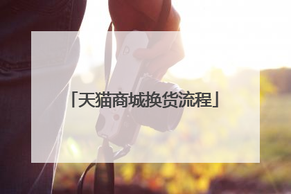 天猫商城换货流程