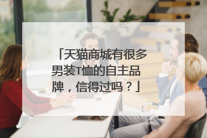 天猫商城有很多男装T恤的自主品牌,信得过吗?