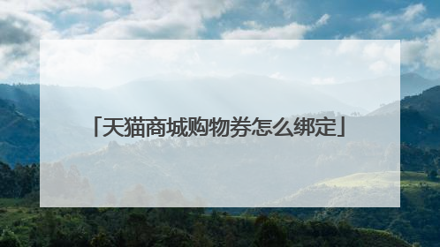 天猫商城购物券怎么绑定