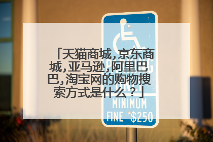 天猫商城,京东商城,亚马逊,阿里巴巴,淘宝网的购物搜索方式是什么?