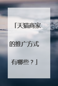 天猫商家的推广方式有哪些？