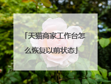 天猫商家工作台怎么恢复以前状态
