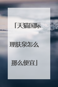 天猫国际理肤泉怎么那么便宜