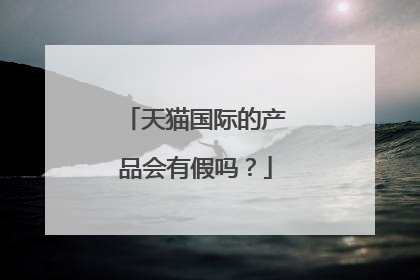 天猫国际的产品会有假吗?