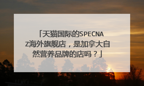 天猫国际的SPECNAZ海外旗舰店，是加拿大自然营养品牌的店吗？