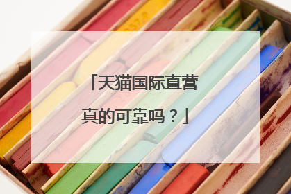 天猫国际直营真的可靠吗?