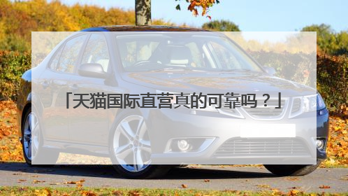 天猫国际直营真的可靠吗？