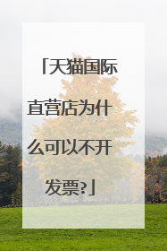 天猫国际直营店为什么可以不开发票?