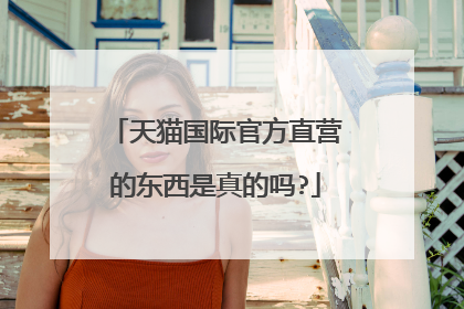天猫国际官方直营的东西是真的吗?