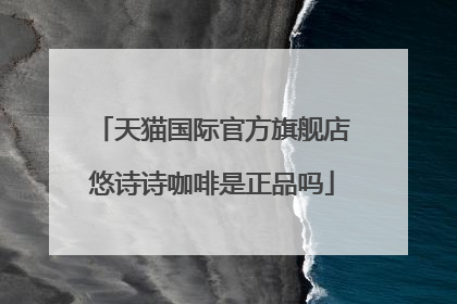 天猫国际官方旗舰店悠诗诗咖啡是正品吗