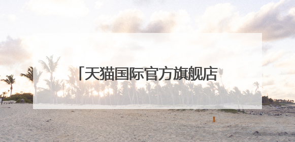 天猫国际官方旗舰店悠诗诗咖啡是正品吗