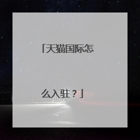 天猫国际怎么入驻?
