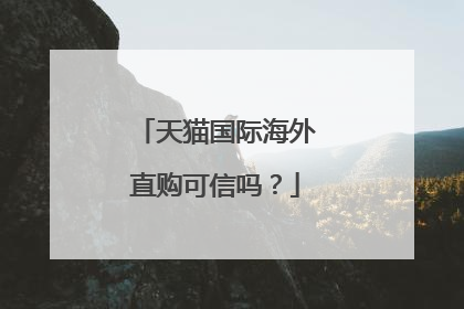 天猫国际海外直购可信吗?