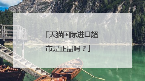 天猫国际进口超市是正品吗？