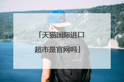 天猫国际进口超市是官网吗