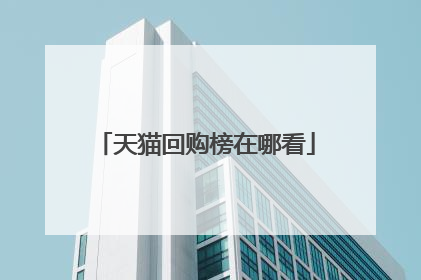 天猫回购榜在哪看