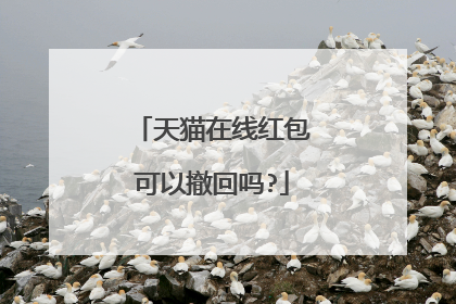天猫在线红包可以撤回吗?