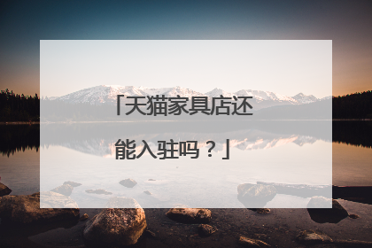 天猫家具店还能入驻吗？