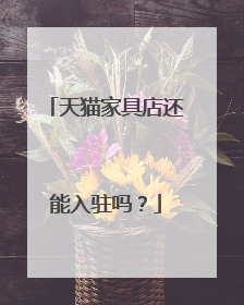 天猫家具店还能入驻吗?